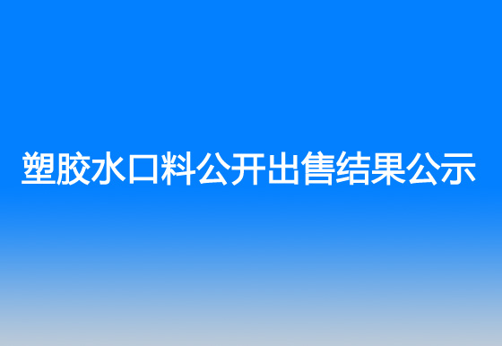 ty8天游线路检测中心塑胶水口料公开出售结果公示